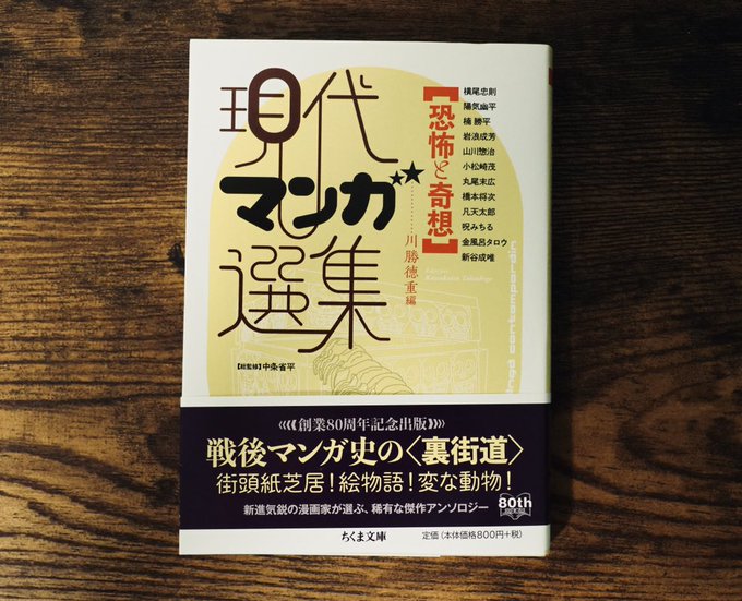 NOW ON SALE】 ちくま文庫『現代マンガ選集〈恐怖と奇想〉』選