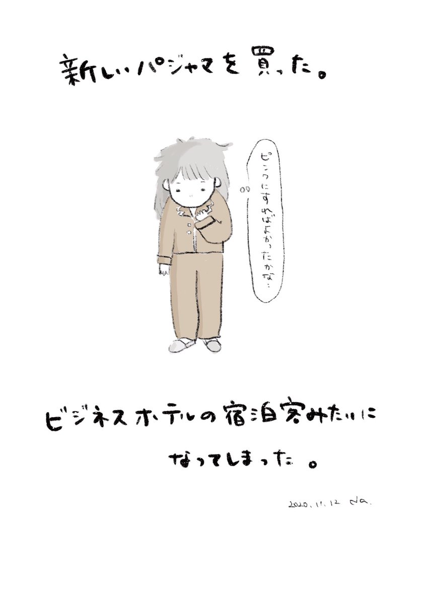 ピンクとか赤もあったのに、選ぶ瞬間
「可愛い色はガラじゃないし」って意識が働いてしまった。

部屋着ひとつとっても、いちいち外見を気にしてしまいがち。誰に見せるって訳でもないのに!
ちなみに無印。着心地はよい。

#なつこの絵日記
#イラスト 