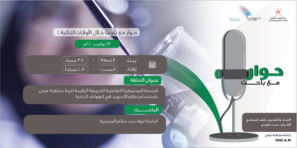 RIA_OMAN's tweet photo. حلقة هذا الأسبوع من برنامج 📻#حوار_مع_باحث📻

 تطرح نتائج الدراسة البحثية 
"المنصة المجتمعية التفاعلية للخريطة الرقمية لتربة عمان باستخدام نظام الاندرويد في الهواتف الذكية"

نوف بنت سالم المخينية
خريجة تخصص علوم التربة
 كلية العلوم الزراعية والبحرية  
@SQU_Info 

نسعد بمتابعتكم https://t.co/6OxR2tREio