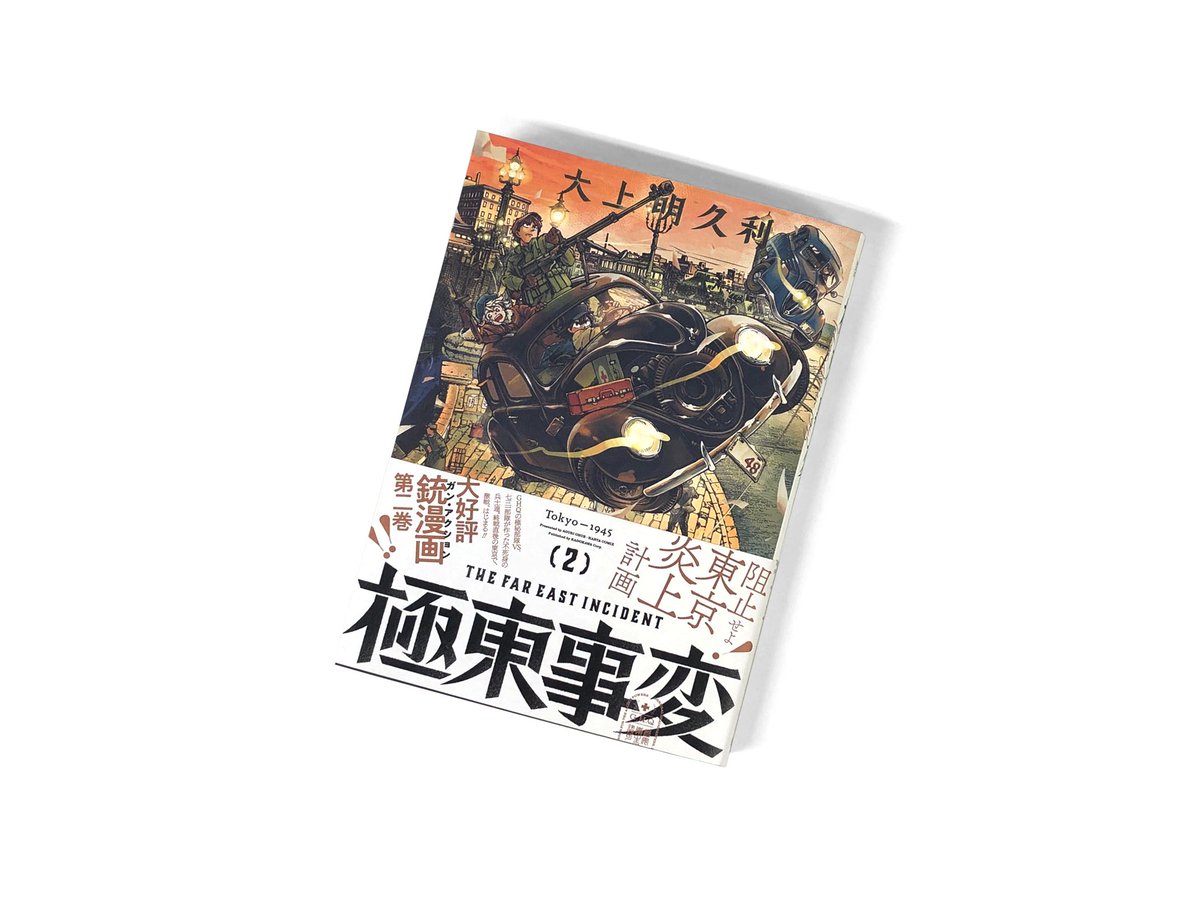 Balcolony 大上明久利先生 極東事変 2巻のデザインを担当しました Cl 株式会社kadokawa C Aguri Ohue Balcolony 大上明久利先生 極東事変 2巻のデザインを担当しました Cl 株式会社kadokawa C Aguri Ohue