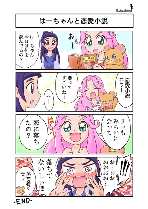 誕生日おめでとう!!
ということでまほプリ4コマ描きました
#十六夜リコ生誕祭2020  #十六夜リコ生誕祭2020 
#キュアマジカル生誕祭 #キュアマジカル生誕祭2020 