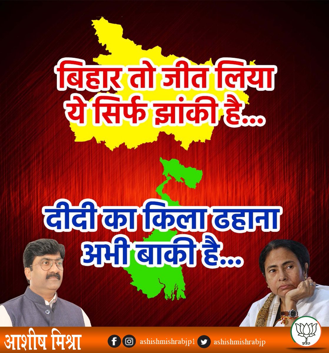 ashishmishrabjp's tweet image. बिहार तो जीत लिया ये सिर्फ झांकी है...
दीदी का किला ढहाना अभी बाकी है... #PmModiSuperWave
@blsanthosh 
@shivprakashbjp 
@BJP4Bengal