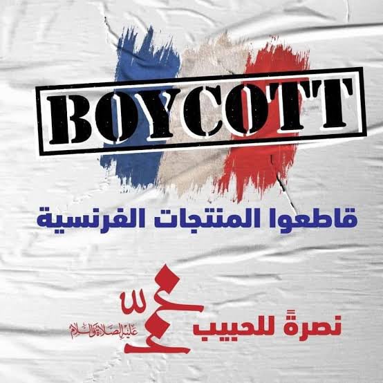 نرى ان وعي الأمة اكتمل و أوجعنا فرنسا و سنوجعها اكثر و على المقاطعة مستمرون 
#مقاطعه_المنتجات_الفرنسيه15 #ماكرون_يسئ_للنبي #مقاطعة_المنتجات_الفرنسية
