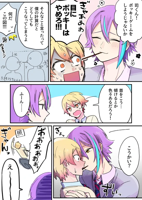 普通に遅刻のポッキー漫画(類司) 