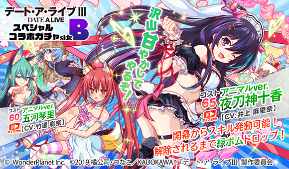 『デート・ア・ライブⅢ
スペシャルコラボガチャ sideB』を開催!!

アニマルver.
夜刀神十香(CV: #井上麻里奈 さん)、
五河琴里(CV: #竹達彩奈 さん)が登場♪

琴里はsideA,BどちらのガチャでもGET可能☆

crashfeverjp.onelink.me/2252275788/d67…
【11/13(金)15:00〜11/27(金)14:59】
#クラフィ #デート・ア・ライブ