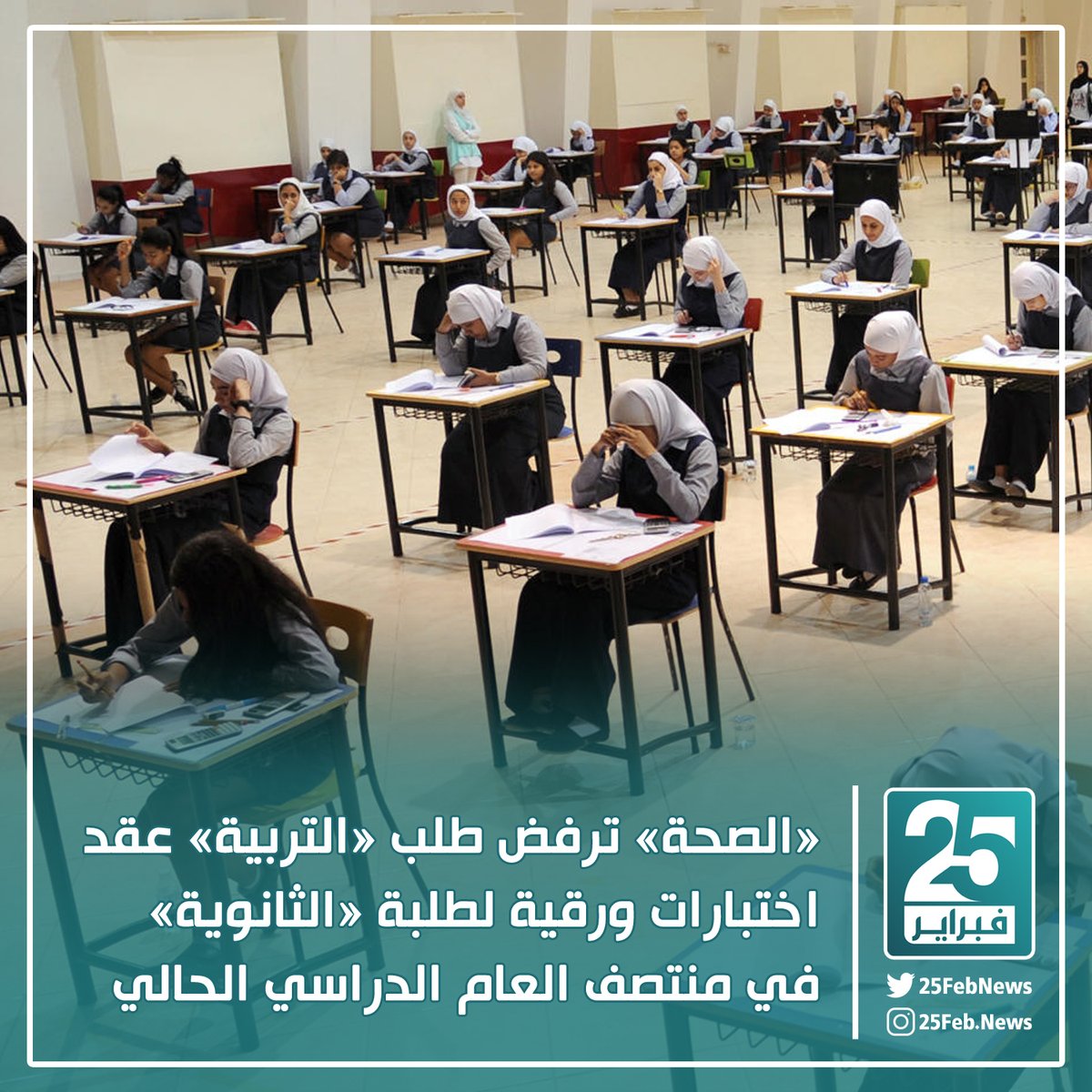 gizemlisirlar's tweet photo. رفضت #وزارة_الصحة طلب نظيرتها «التربية» عقد #الاختبارات_الورقية لطلبة المرحلة الثانوية في منتصف العام الدراسي الحالي.. وقال مصدر مسؤول أن «التربية» تبحث آلية عقدها إلكترونياً أو الاكتفاء بآلية التقييم السابقة https://t.co/u9ecbxqu4p