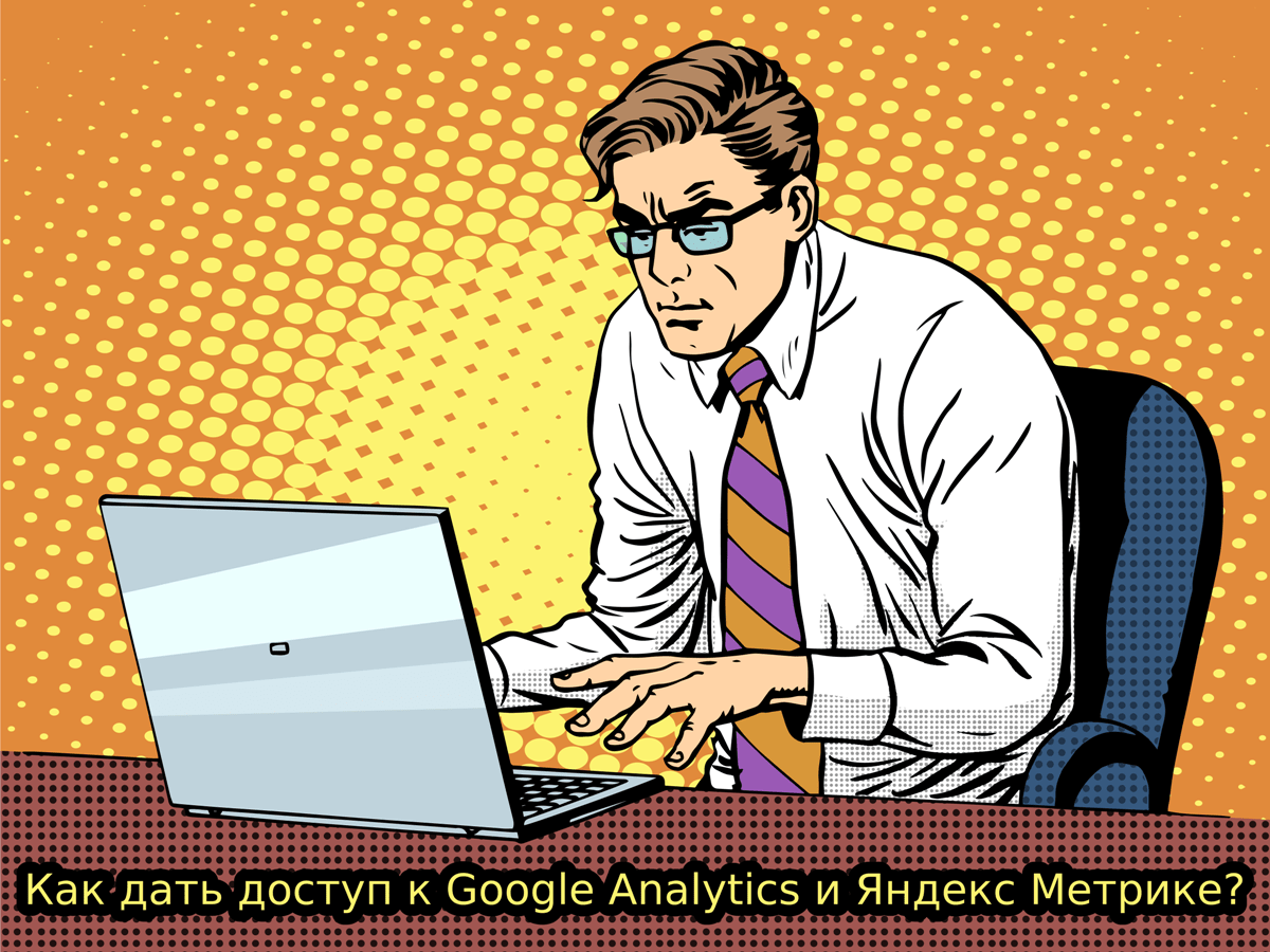 Как дать доступ к Google Analytics и Яндекс Метрике?
tinyurl.com/yyy9fmjl
#@yandexmetrika