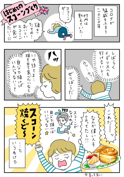全人類にオススメ!
コロナに疲れて生まれて初めてスコーン焼いたよ?(1/4??)

#わたしのイギリス 