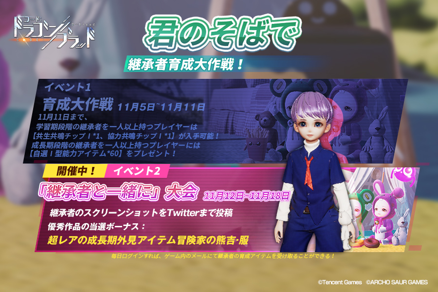 公式 コード ドラゴンブラッド ドラブラ 君のそばで 継承者育成大作戦 イベント２ 11月12日 11月18日の期間内に 毎日ログインで 天命の結晶 を受取ろう さらに継承者のスクショを 継承者と一緒に をつけて投稿すれば 継承者の