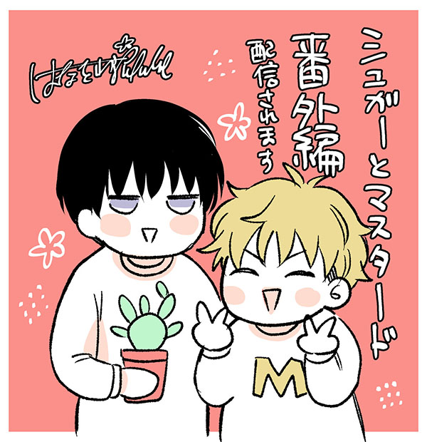 許可いただいたので告知です🌸
シュガーとマスタードの番外編が電子で配信されます
コミックシーモア様 11/13から先行配信
それ以外の電子書店様 12月から
中身はラブラブです🥰 よろしくお願いします🙏✨
https://t.co/VvS1nUXrXc 