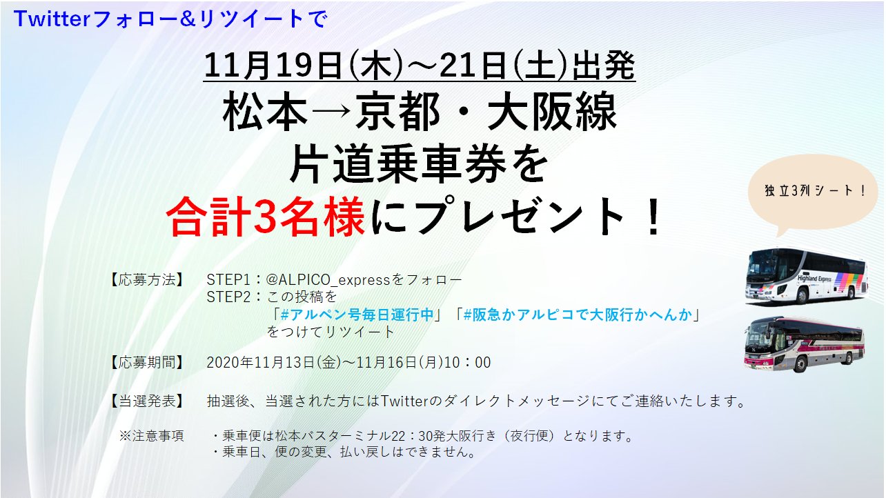 アルピコ交通 高速バス 公式 好評につきまたやります 抽選で3名様に松本 大阪線片道乗車券をプレゼント 当アカウントのフォロー アルペン号毎日運行中 阪急かアルピコで大阪行かへんか をつけてリツイート 乗車日 11 19 木 21 土