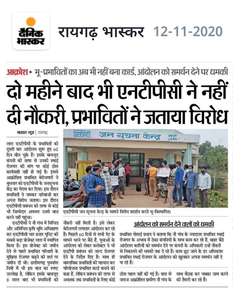 larasangharsh's tweet image. माननीय मुख्यमंत्री @bhupeshbaghel जी छ.ग. शासन द्वारा @ntpclimited के शीर्ष अधिकारियों के साथ एवम जिला कलेक्टर द्वारा लारा प्रबन्धन के उच्च अधिकारियों के साथ 3 बार बैठक आयोजित कर भू-विस्थापितों को शैक्षणिक योग्यतानुसार नौकरी प्रदान करने के निर्देश दिए जाने के बाद भी 1/2
@CMDNTPC