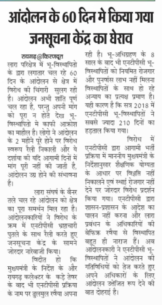 larasangharsh's tweet image. माननीय मुख्यमंत्री @bhupeshbaghel जी छ.ग. शासन द्वारा @ntpclimited के शीर्ष अधिकारियों के साथ एवम जिला कलेक्टर द्वारा लारा प्रबन्धन के उच्च अधिकारियों के साथ 3 बार बैठक आयोजित कर भू-विस्थापितों को शैक्षणिक योग्यतानुसार नौकरी प्रदान करने के निर्देश दिए जाने के बाद भी 1/2
@CMDNTPC