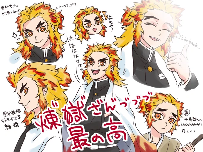練習かねて描き散らした

映画最高でした。特にラストシーンで煉獄さんが親指を立てながら溶鉱炉に沈んでいくシーンは涙なしには見られませんでした……
#煉獄杏寿郎 