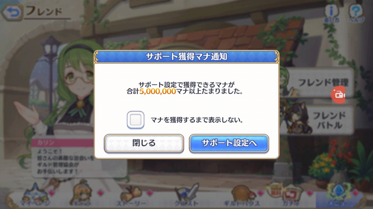 ススム プリコネr サポートのマナ放置しとくと こんかメッセージ出るのか プリコネr T Co Odpcp75ahn Twitter