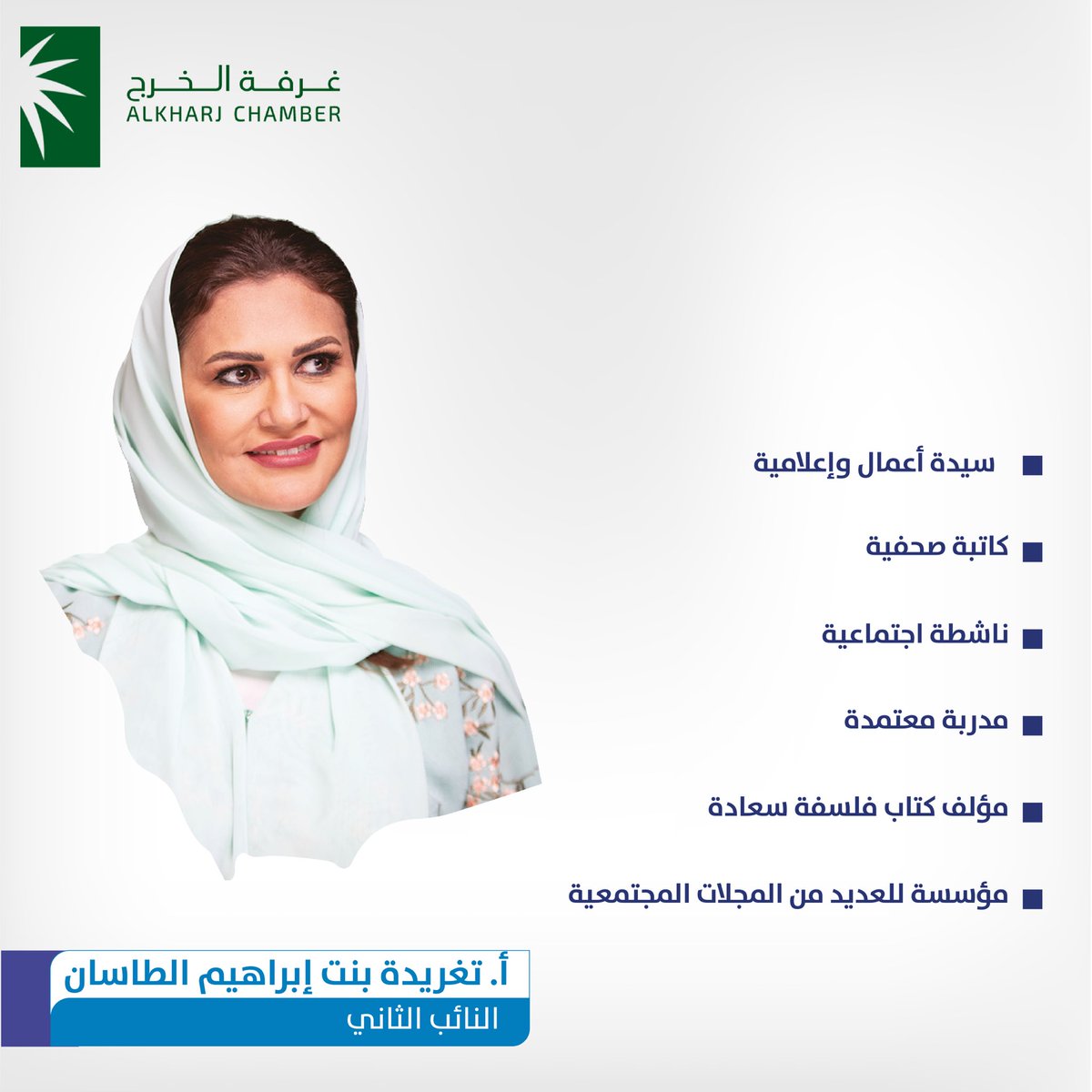 kcciorg's tweet photo. نبذة تعريفية عن 
رئيس مجلس السعادة أ.تركي قشلان 
نائب أول أ.خالد السبيعي 
نائب ثاني أ.تغريد الطاسان 
بـ #غرفة_الخرج https://t.co/ikHZpF55xF