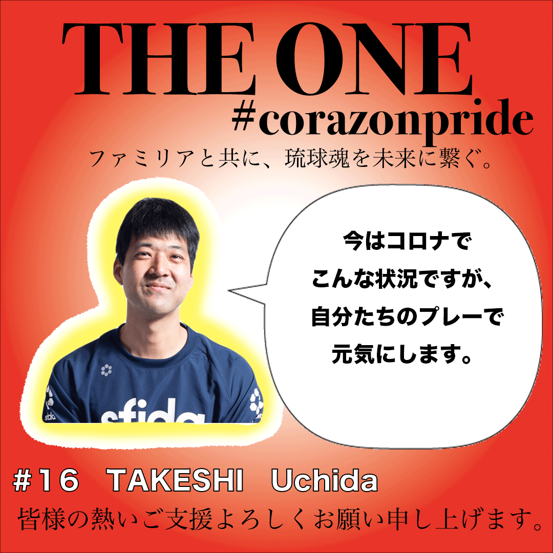 RyukyuCorazon's tweet photo. 【クラウドファンディング】
★#16 内田 武志★
琉球コラソンは2020年9月18日(土)より
クラウドファンディングを始めました。
https://t.co/yPCC7brUCm
Corazon Pride
皆様と共に今後も日本一を目指すためご支援よろしくお願いいたします。
#corazonpride #theone #ryukyu_corazon https://t.co/oTxjvCWsLK