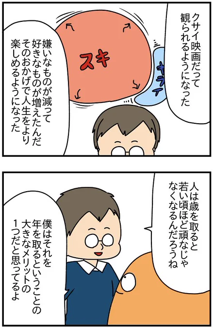 歳を取ることのメリットの一つは、嫌いなものが減って好きなものが増えること 2/2 