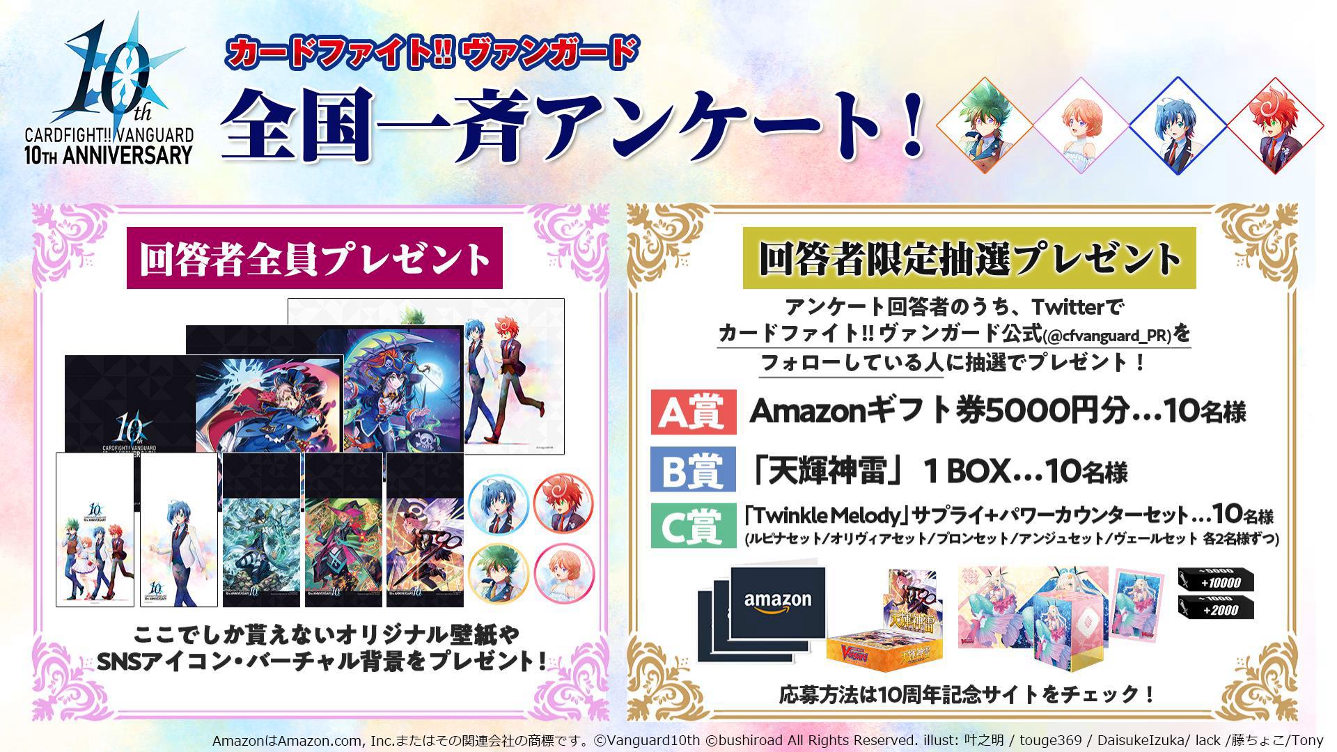 カードファイト ヴァンガード公式 Pe Twitter アンケート開催中 まだの方はぜひご参加ください アンケートに答えて回答者全員プレゼントをゲットしよう 抽選で豪華プレゼントも当たる 回答はこちらから T Co Aqju70v3mo 11月21日 土 カードファイト ヴァンガード公式 Pe Twitter アンケート開催中 まだの方はぜひご参加ください アンケートに答えて回答者全員プレゼントをゲットしよう 抽選で豪華プレゼントも当たる 回答はこちらから T Co Aqju70v3mo 11月21日 土