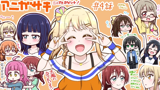 アニガサキここすきポイントまとめ【4話～6話】 #ラブライブ! #虹ヶ咲学園スクールアイドル同好会 #宮下愛 #エマ・ヴェルデ #天王寺璃奈 https://t.co/TKbG2enX8L 