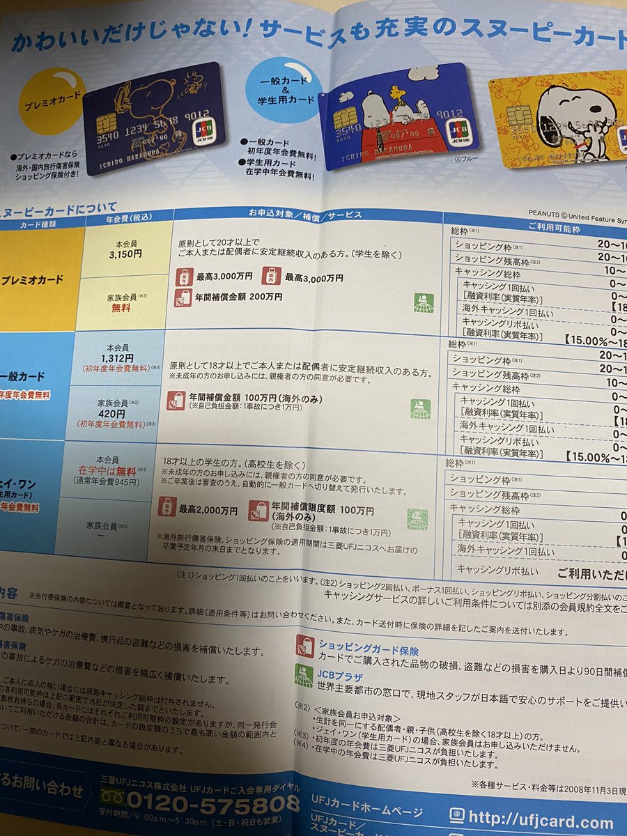 妄言師 ついに来た スヌーピーカード Jcb 終了のお知らせ Ufj Jcbカード に自動移行するとのこと 移行を希望しない人は 同封の退会届を返信する スヌーピーカード Visa Mastercard のご案内 申込書ではない も同封 Jcbカード Ufjカード