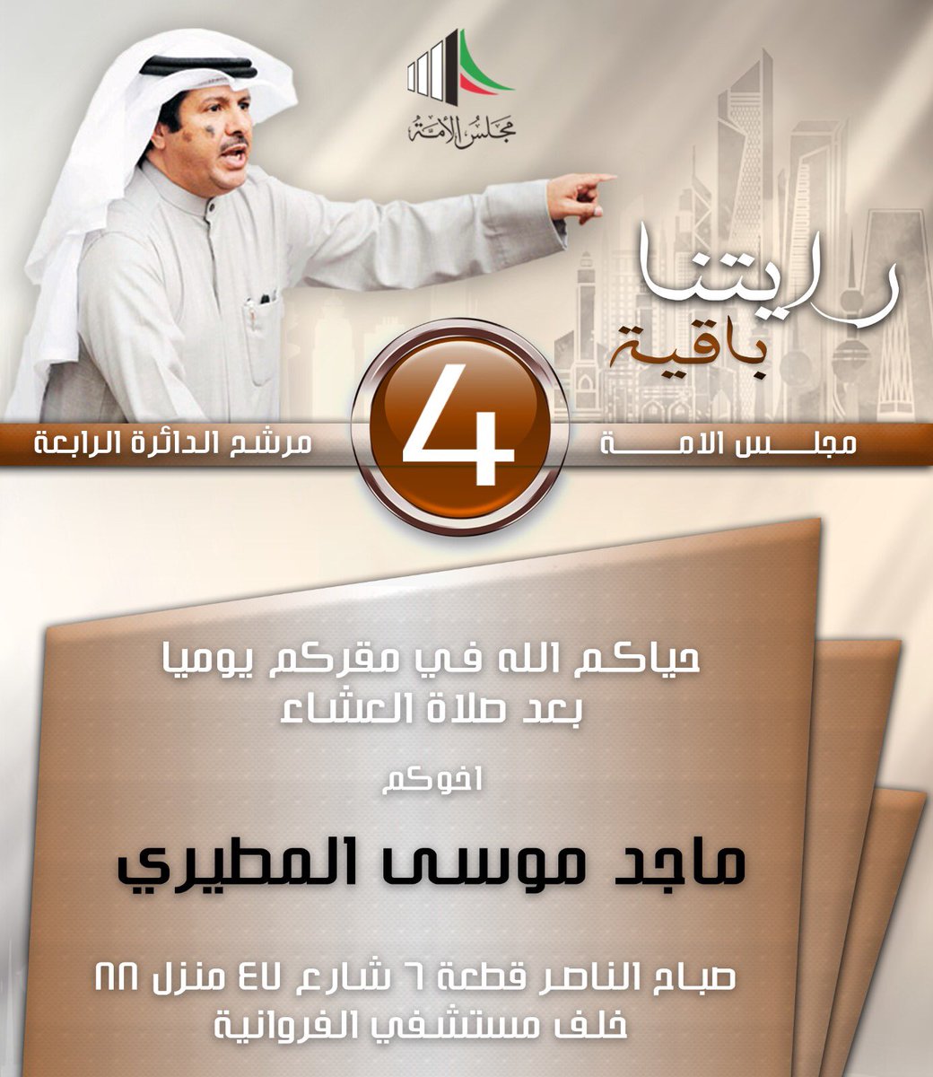 #ماجد_موسى_المطيري

حياكم الله في مقركم مساء كل يوم بعد صلاة العشاء بمنطقة صباح الناصر خلف مستشفي الفروانية 
اخوكم / ماجد موسي المطيري