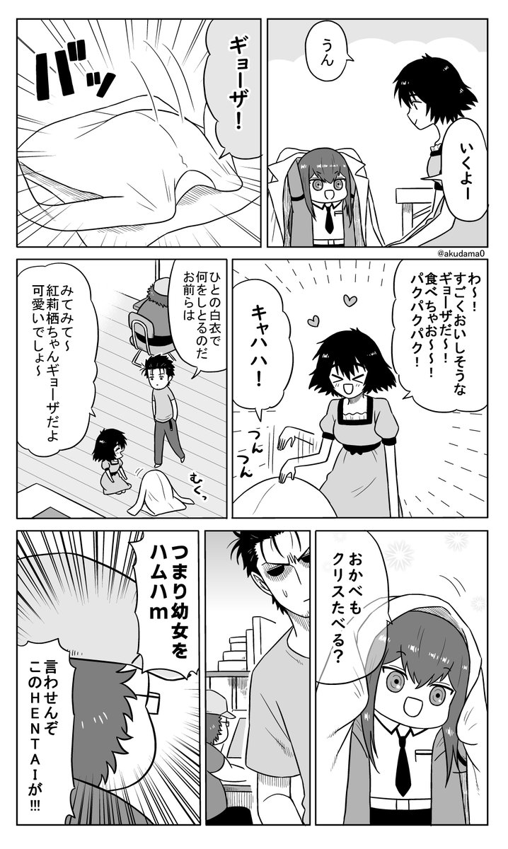ギョーザ(※紅莉栖ちゃんがちっちゃい) 