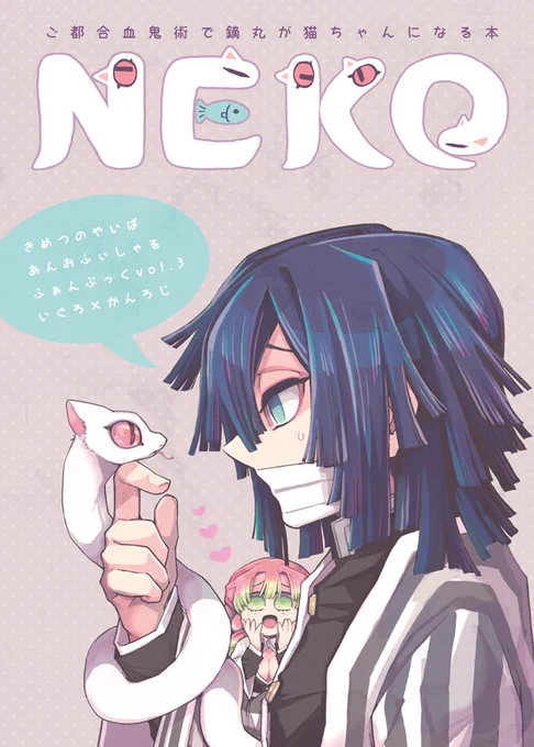 【1/15you大阪おばみつオンリー新刊】NEKO【1/2】ご都合血鬼術で鏑丸が猫ちゃんにな本ですおばみつの2人と鏑丸がひたすらニャンニャンしています?1/15大阪開催「君をば待たむ恋みつるまで」新刊です、E40でスペース頂いてます!通販は現在虎の穴様にて申請中ですので開始次第お知らせします。 