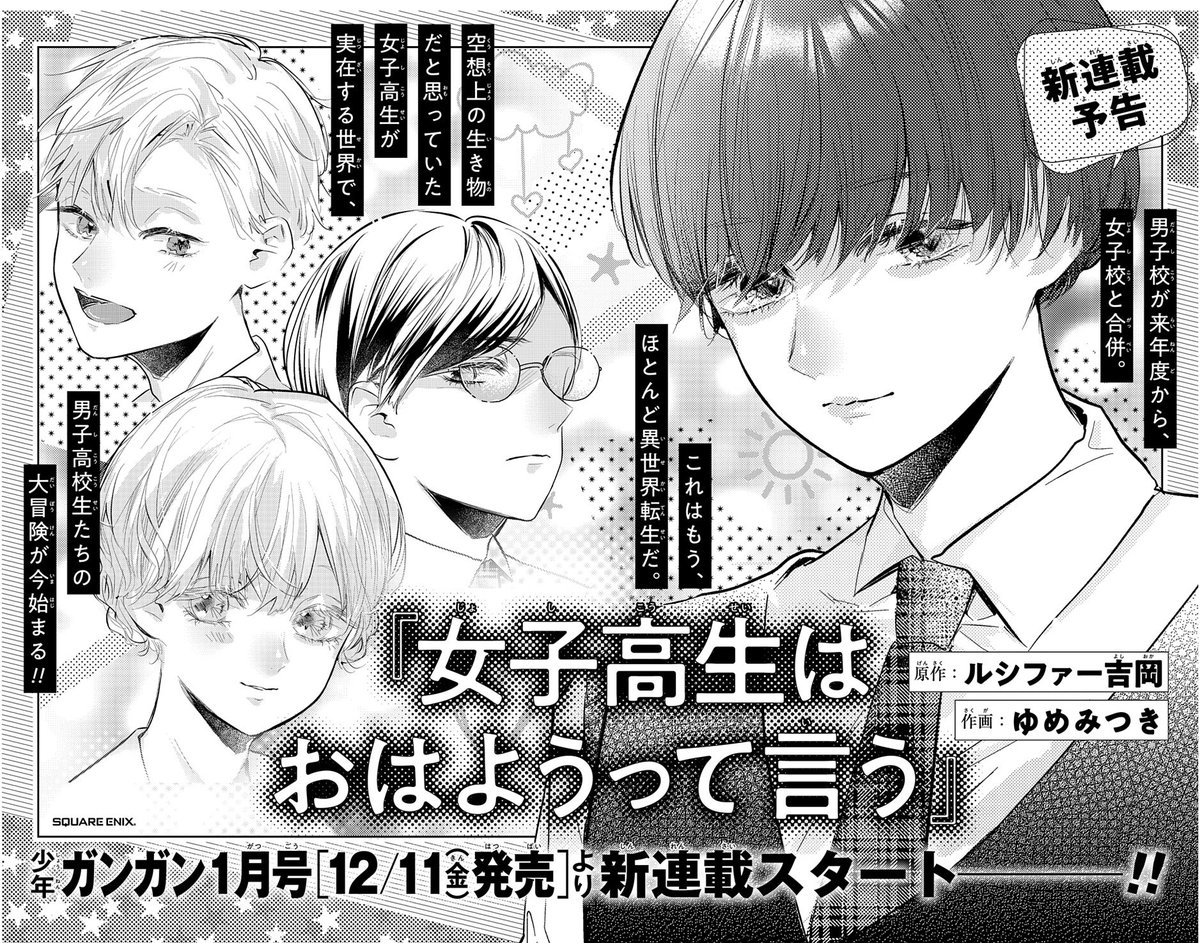 ルシファー吉岡 月刊少年ガンガン1月号 12月11日発売 より私が原作を担当した新連載がスタートします タイトルは 女子高生は おはようって言う です 作画はゆめみつき先生 R 1ぐらんぷり19の決勝でやったネタがベースとなっている学園コメディです