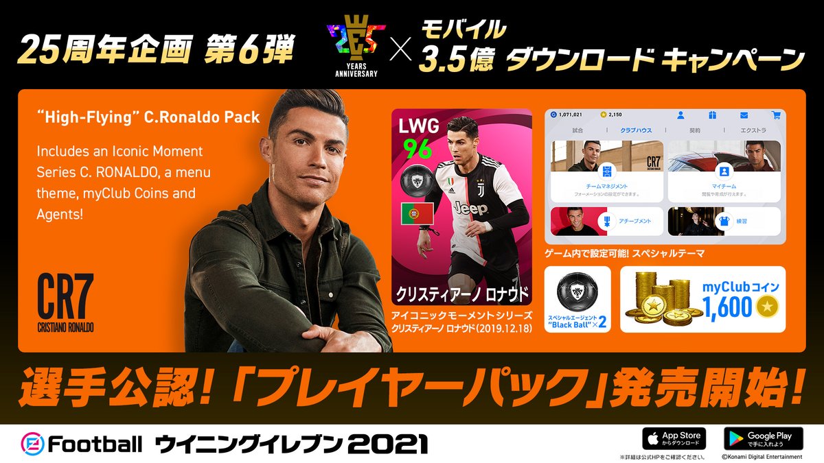 Efootball 公式 Twitterren 25周年企画第6弾 プレイヤーパック のセット内容をご紹介 High Flying C Ronaldo Pack アイコニックモーメントシリーズ クリスティアーノ ロナウド 19 12 18 1 600myclubコイン ゲーム内オリジナルテーマ