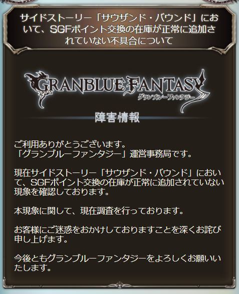 グラブル攻略 Gamewith Pa Twitter サウザンド バウンド にて Sgfポイント交換の在庫が正常に追加されていない不具合を確認しているとのこと グラブル T Co Qqxbzoneki Twitter