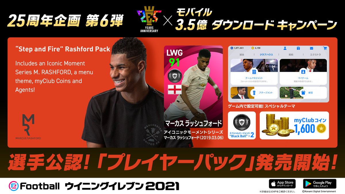 Efootball 公式 25周年企画第6弾 プレイヤーパック のセット内容をご紹介 Step And Fire Rashford Pack アイコニックモーメントシリーズ マーカス ラッシュフォード 19 03 06 1 600myclubコイン ゲーム内オリジナルテーマ