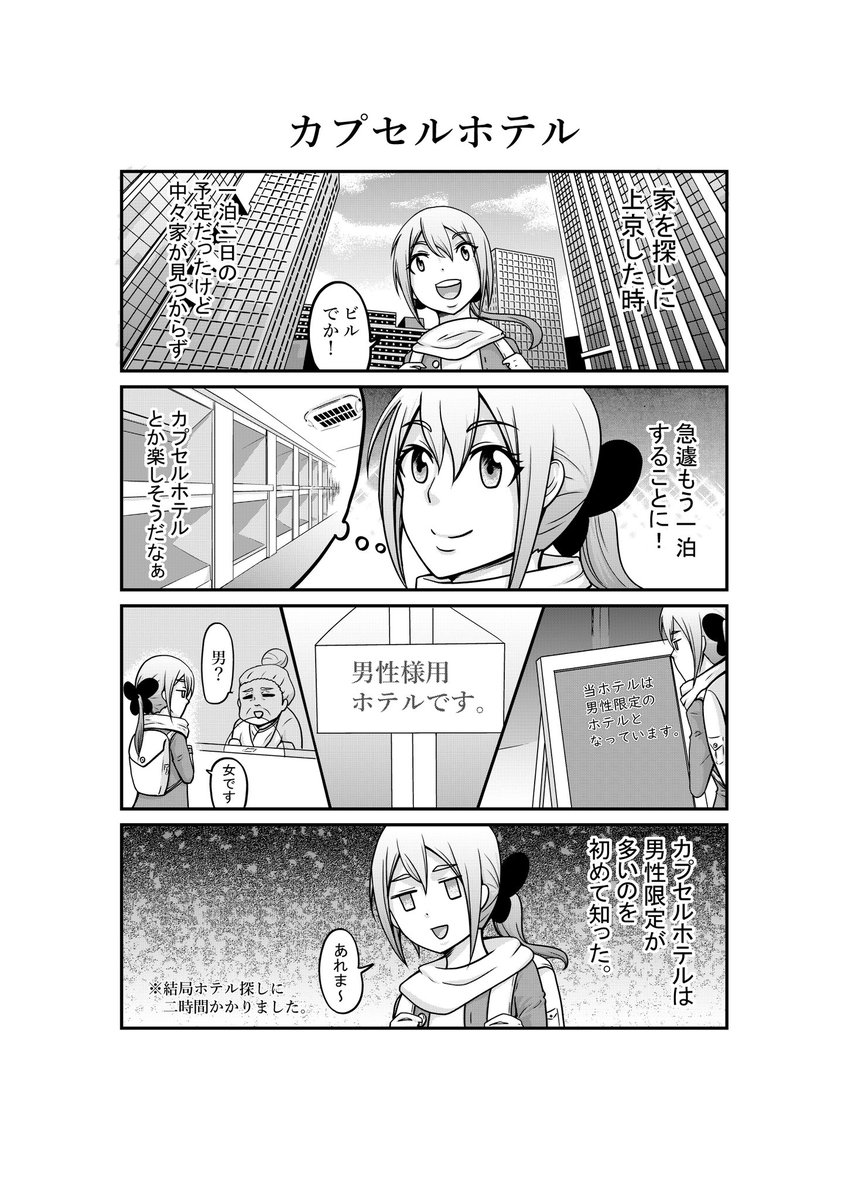 空 歩 ソラ アユム カプセルホテル 4コマ漫画 オリジナル漫画 漫画好きと繋がりたい 漫画家は自分が体験したことしか描けない 初めての東京 カプセルホテル お部屋探し ホテル探し 空 歩 ソラ アユム カプセルホテル 4コマ漫画 オリジナル漫画 漫画好きと繋がりたい 漫画家は自分が体験したことしか描けない 初めての東京 カプセルホテル お部屋探し ホテル探し