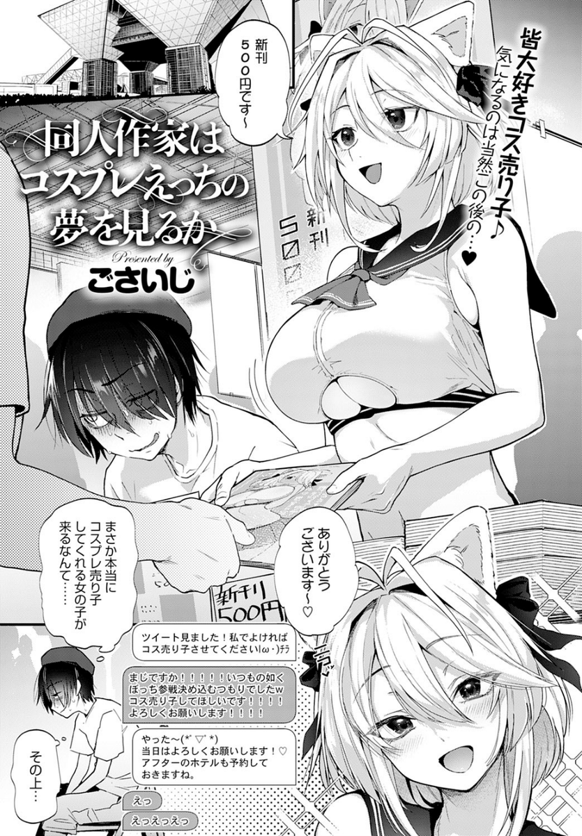 これの続きです。
電子で単話読めるので前作読み逃したわよな方はこちらからよしなにです。

同人作家はコスプレえっちの夢を見るか - エロ漫画・アダルトコミック - FANZA電子書籍 
https://t.co/adp3I7U6xm 