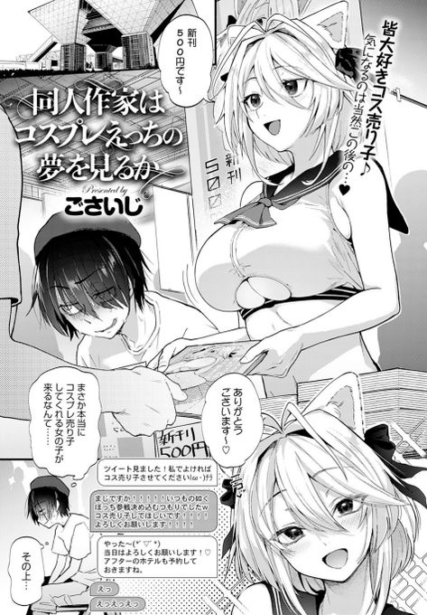 これの続きです。
電子で単話読めるので前作読み逃したわよな方はこちらからよしなにです。

同人作家はコスプレえっちの夢を見るか - エロ漫画・アダルトコミック - FANZA電子書籍 
https://t.co/adp3I7U6xm 