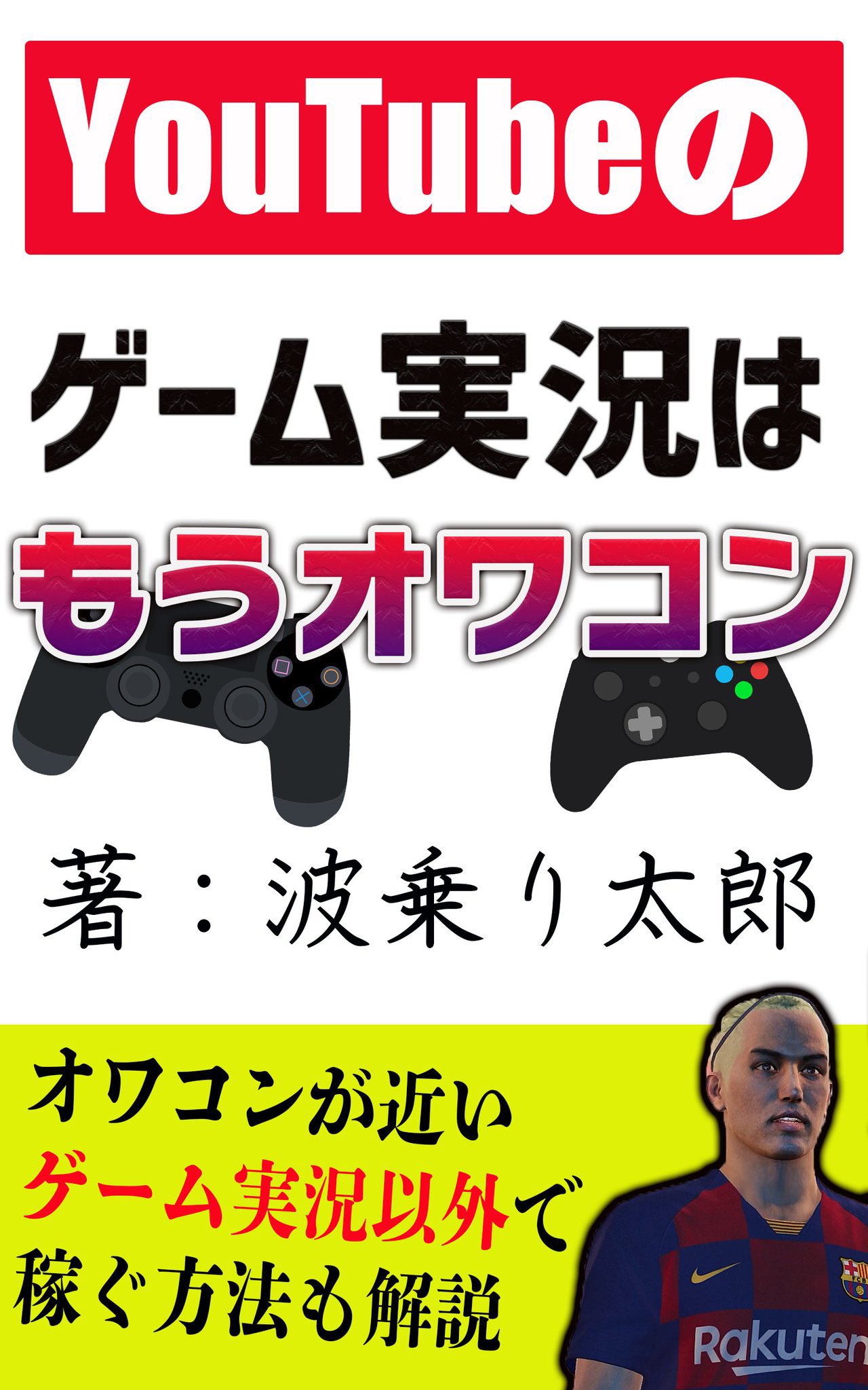 波乗り ウイイレ専門家 お知らせ 11月中にamazon Kindleにて Youtubeのゲーム実況はもうオワコン を発売します 最初の5日間は無料で読めるので これからもしゲーム実況を始めようとしている方もしくは今ゲーム実況で伸び悩んでいる方に忠告する内容