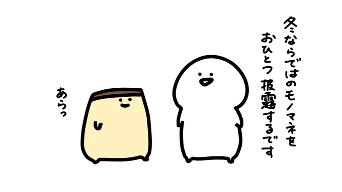 冬ならではのモノマネ 