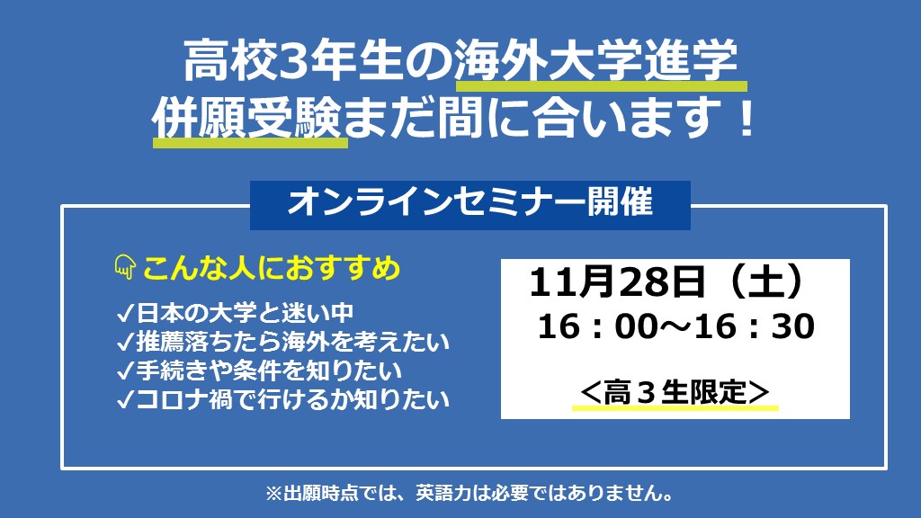 近畿日本ツーリスト 公式 On Twitter まだ間に合う 海外大学との併願 2020年11月28日 土 16 00 16 30 高校3年生を対象に 海外大学併願セミナー 無料 を行います 詳しくは下記urlをご参照くださいね Https T Co Ssk60qx02d 大学 進学 留学