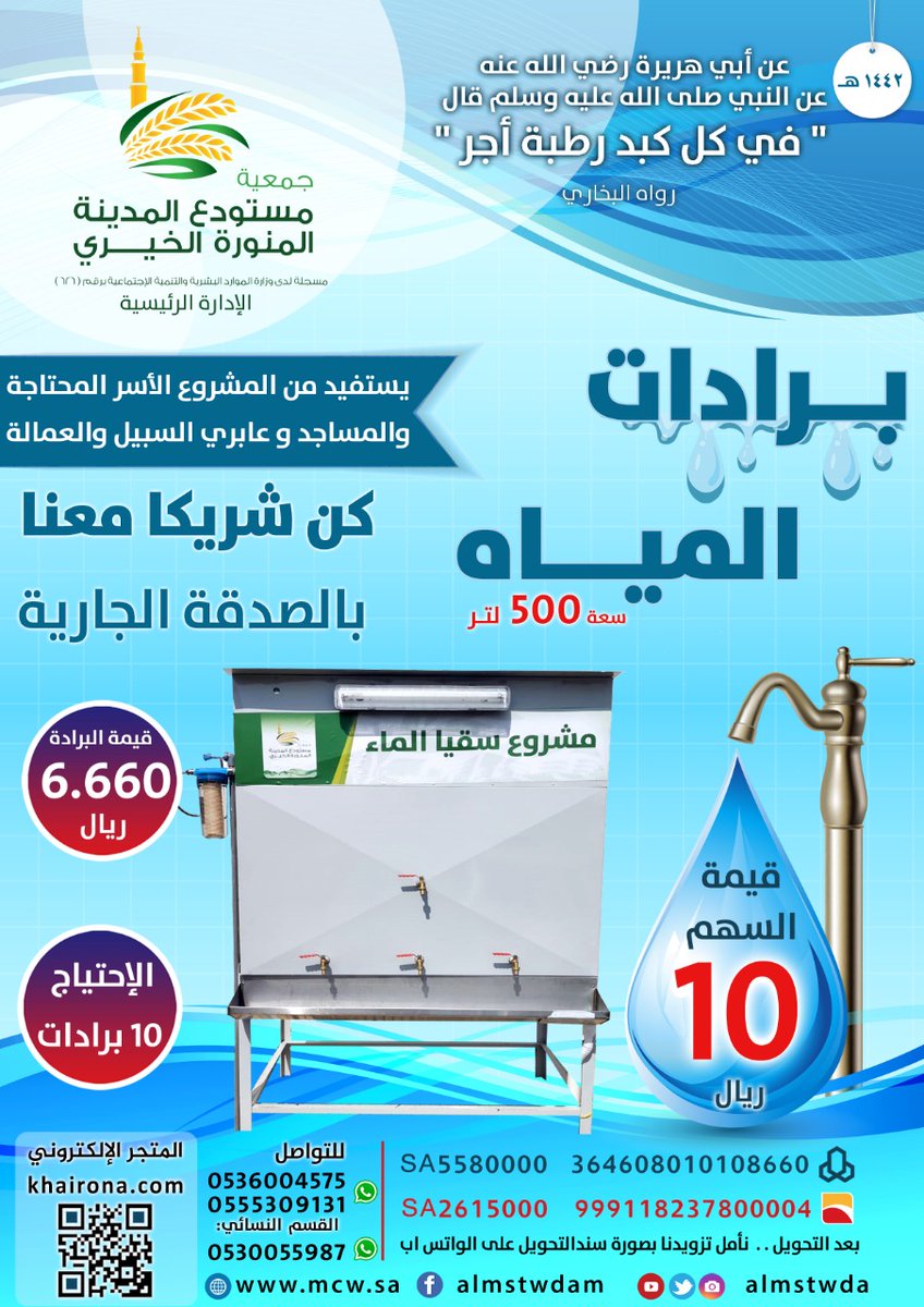 almstwda's tweet photo. قال تعالى:(وجعَلْنَا مِنَ الْماء كُلَّ شَيْءٍ حَيٍ).
الكل يجتهد للتقرب من الله عز وجل وهذه فرصة عظيمة لصدقة سقيا الماء لتوفير 10 برادات ، تقبل الله منا ومنكم صالح الأعمال والطاعات.
.
⁧#حسنات⁩ ⁧#مشروع⁩ ⁧#تبرع⁩
 ⁧#مساعدة⁩ ⁧#سقيا_الماء⁩⁧ https://t.co/9ypNRUkhAV