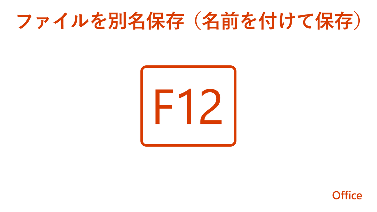 MSOfficeJP's tweet photo. 【 #Offce：上書きしたくないときのカンタン別名保存】
ファイルを上書きして保存したいときは「Ctrl + S」が便利ですが、別名で保存したいときは「F12」キーが簡単です。
バージョンごとにファイルを管理したい場合や、別パターンのデータを素早く保存したいときにご活用ください。

#TIPS https://t.co/VYaDCXiqPA