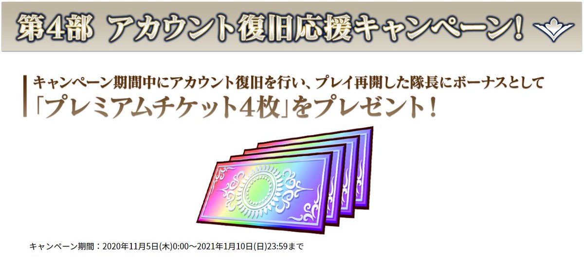 チェインクロニクル公式 第4部 アカウント復旧応援キャンペーン実施中 期間中にチェンクロ のアカウント復旧を行い プレイを再開した隊長の皆様に プレミアムチケット4枚 をプレゼント 復旧はお問い合わせからお気軽にどうぞ 21年1月10日 日 チェインクロニクル公式 第4部 アカウント復旧応援キャンペーン実施中 期間中にチェンクロ のアカウント復旧を行い プレイを再開した隊長の皆様に プレミアムチケット4枚 をプレゼント 復旧はお問い合わせからお気軽にどうぞ 21年1月10日 日