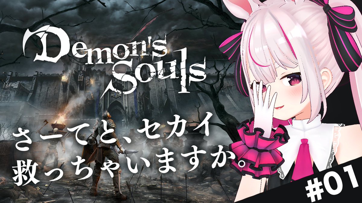 Uzivatel 兎鞠まり Na Twitteru 配信告知 21時からデモンズだーい いっちょセカイ救っちゃいますか 待機場所 デモンズソウル 異世界転生したらボーなんたりあにいた件 兎鞠まり T Co 6kpkcrloay