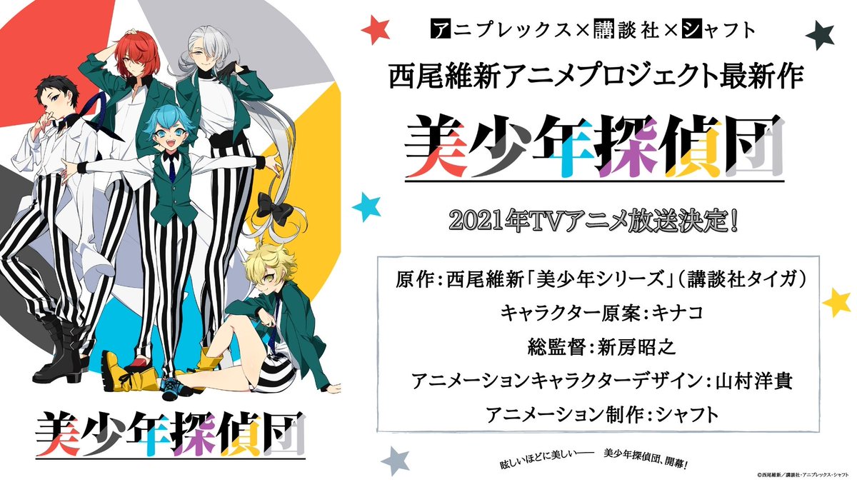 探偵 団 美少年 アニメ『美少年探偵団』西尾維新×坂本真綾対談 青春と無茶ぶりとミステリーと