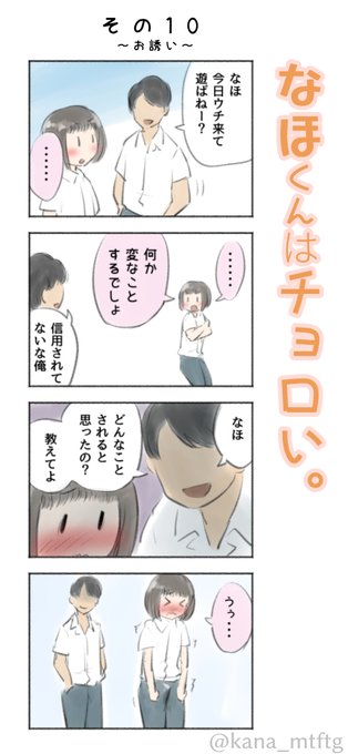 なほくんはチョロい その10「お誘い」 | kana♂ #pixiv https://t.co/KbTic3qWsU 