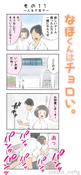 なほくんはチョロい その11「入るや否や」 | kana♂ #pixiv https://t.co/Dl8DacCsXZ 
