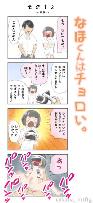 なほくんはチョロい その12「VR」 | kana♂ #pixiv https://t.co/9cLtEObTXn 