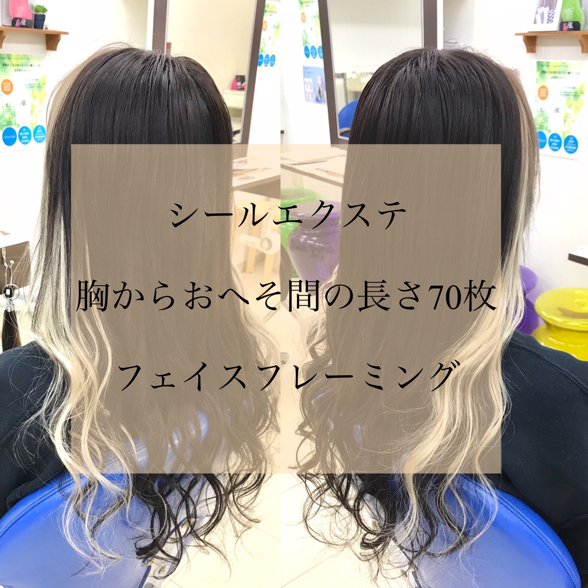 O Xrhsths あるじゃんすー仙台店 エクステ専門店 Sto Twitter 本日も沢山のご来店ありがとうございました シールエクステ 胸からおへそ間の長さ70枚 フェイスフレーミングスタイル とってもオシャレなスタイルで 巻いてもストレートでも可愛いですよ