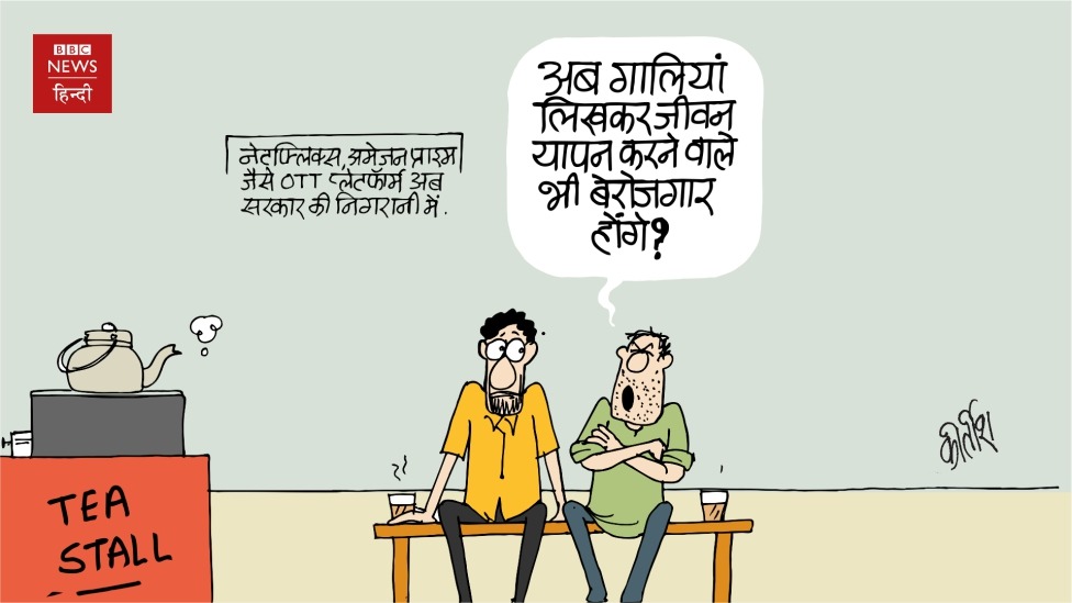 BBCHindi's tweet image. बेरोज़गारों की लिस्ट अब और लंबी?

आज का कार्टून BY @Kirtishbhat