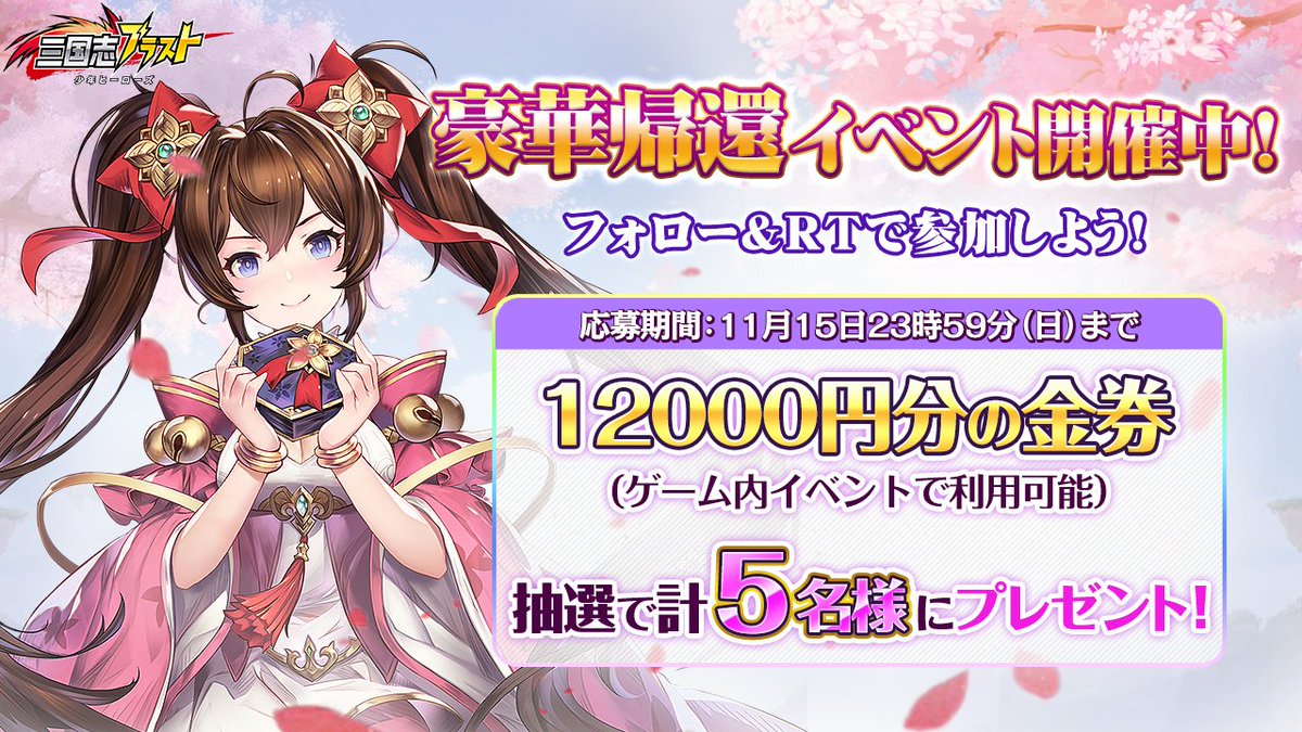 三国志ブラスト 少年ヒーローズ 帰還イベント開催 イベント期間 11月13日 金 00 00 11月15日 日 23 59まで 記念としてフォロー Rtイベントも開催します 帰還イベントの詳細は公式サイトにてご確認ください T Co Nbgk6moncv