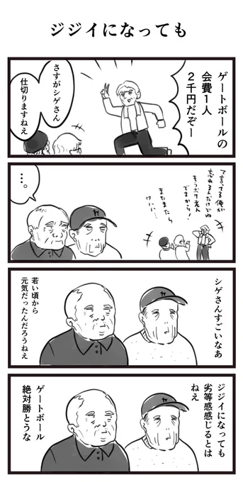 ジジイになっても 